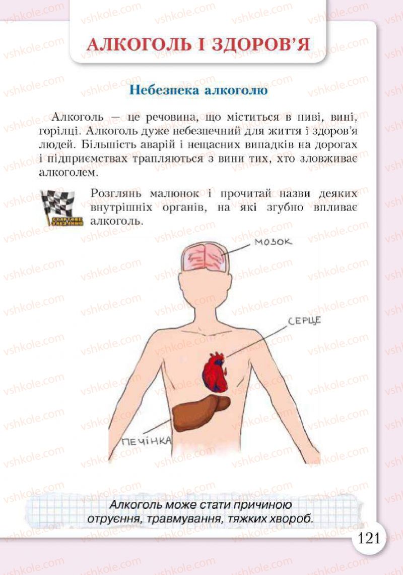 Страница 121 | Підручник Основи здоров'я 2 клас І.Д. Бех, Т.В. Воронцова, В.С. Пономаренко, С.В. Страшко 2012