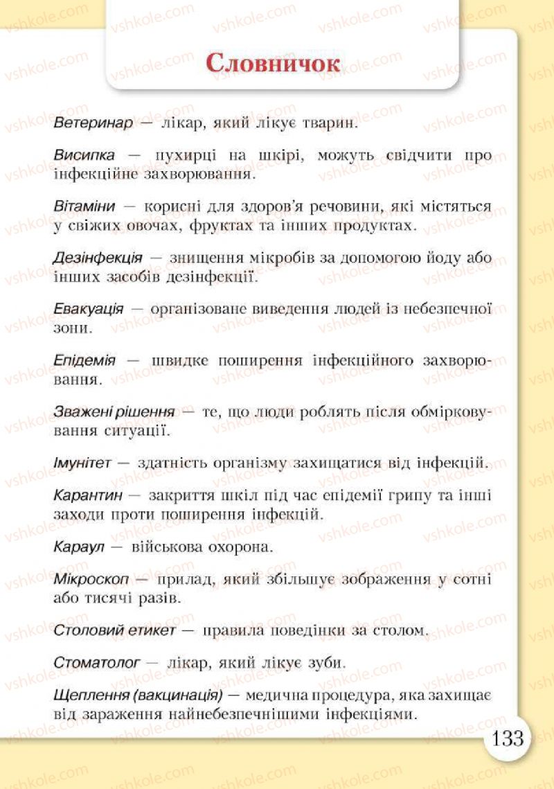 Страница 133 | Підручник Основи здоров'я 2 клас І.Д. Бех, Т.В. Воронцова, В.С. Пономаренко, С.В. Страшко 2012