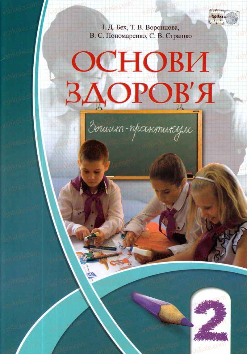 Страница 0 | Підручник Основи здоров'я 2 клас І.Д. Бех, Т.В. Воронцова, В.С. Пономаренко, С.В. Страшко 2013 Зошит-практикум