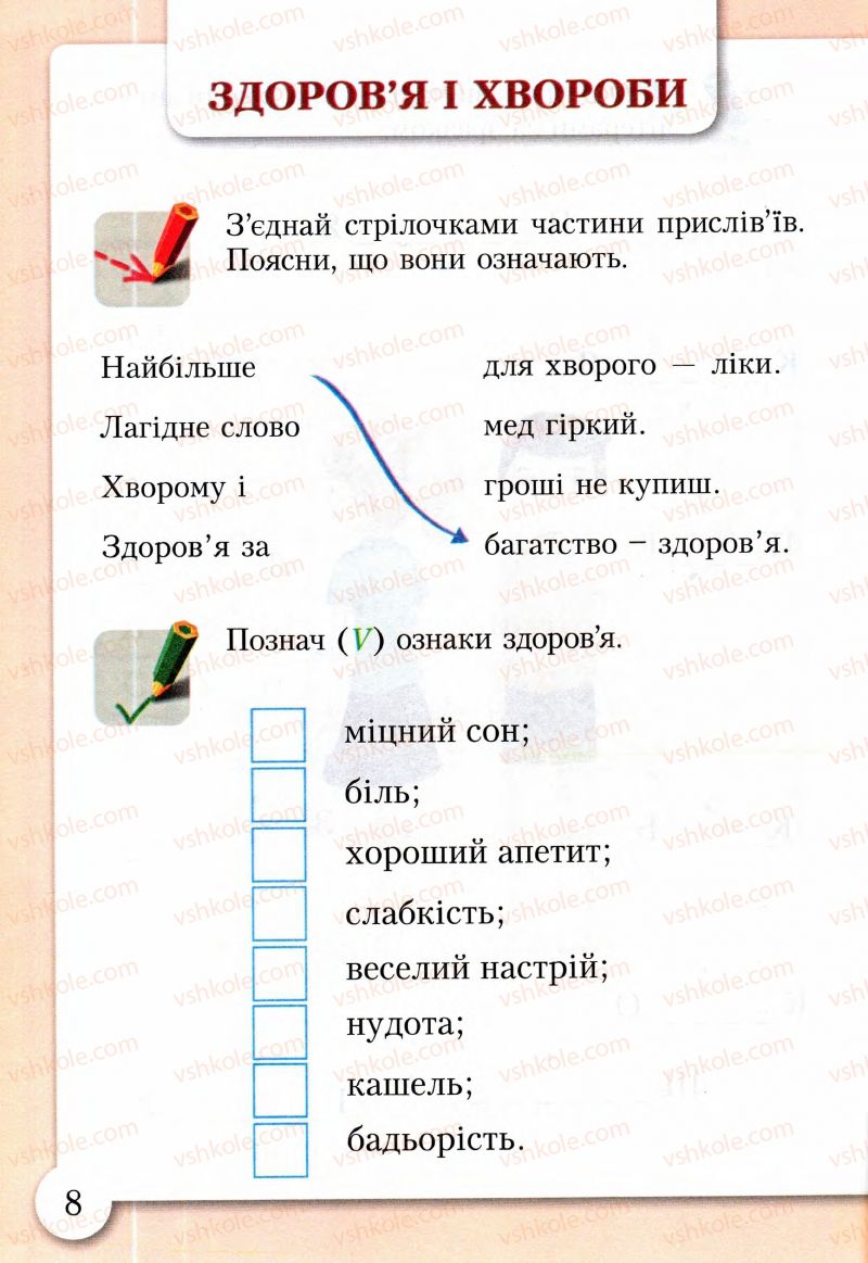 Страница 8 | Підручник Основи здоров'я 2 клас І.Д. Бех, Т.В. Воронцова, В.С. Пономаренко, С.В. Страшко 2013 Зошит-практикум