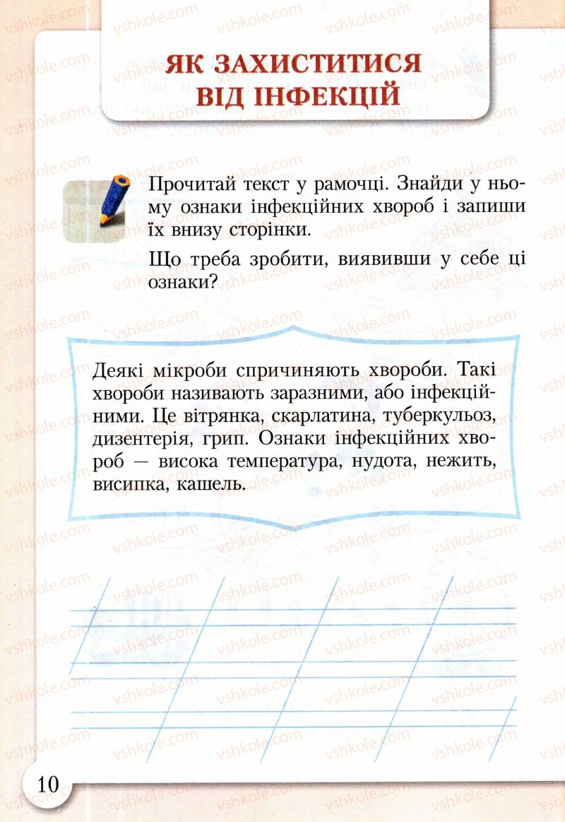 Страница 10 | Підручник Основи здоров'я 2 клас І.Д. Бех, Т.В. Воронцова, В.С. Пономаренко, С.В. Страшко 2013 Зошит-практикум