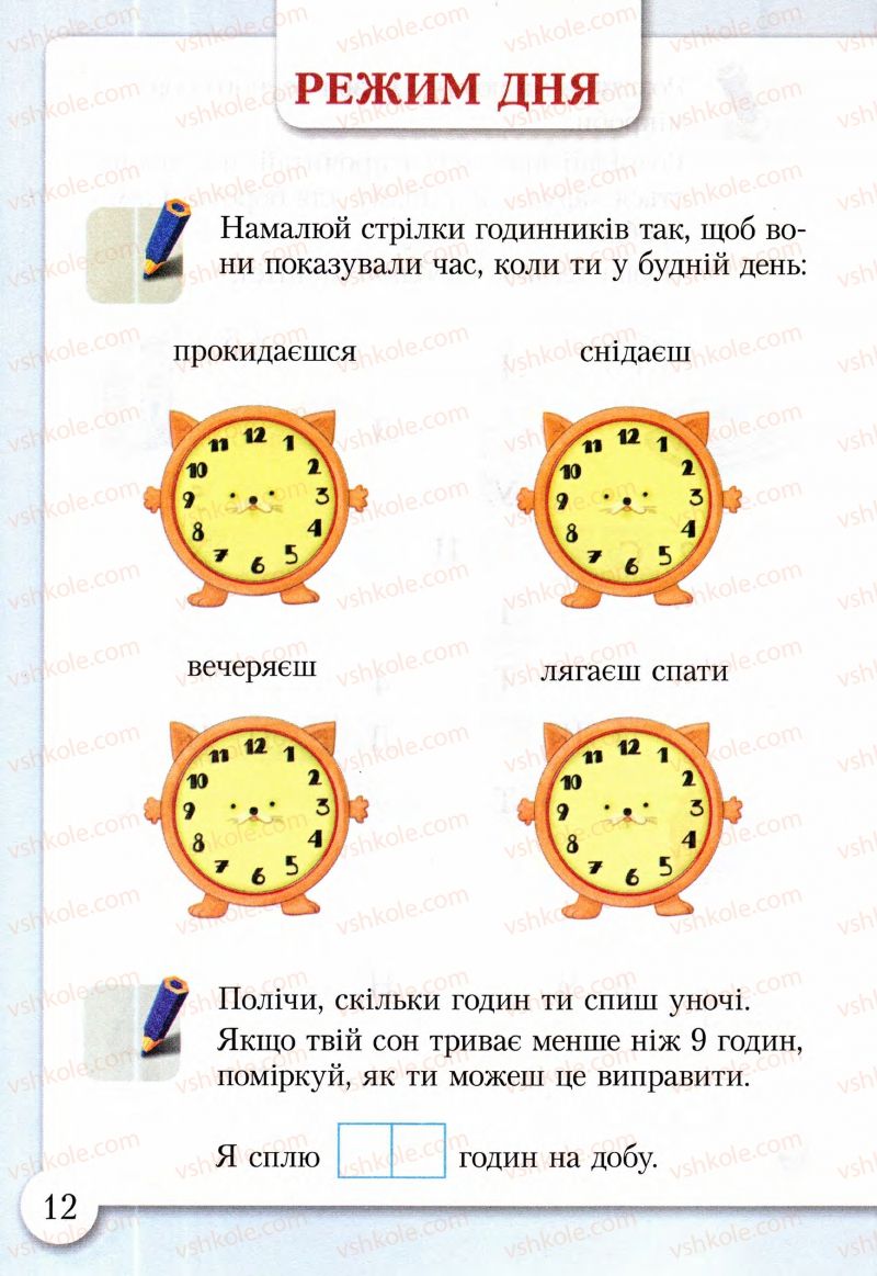 Страница 12 | Підручник Основи здоров'я 2 клас І.Д. Бех, Т.В. Воронцова, В.С. Пономаренко, С.В. Страшко 2013 Зошит-практикум