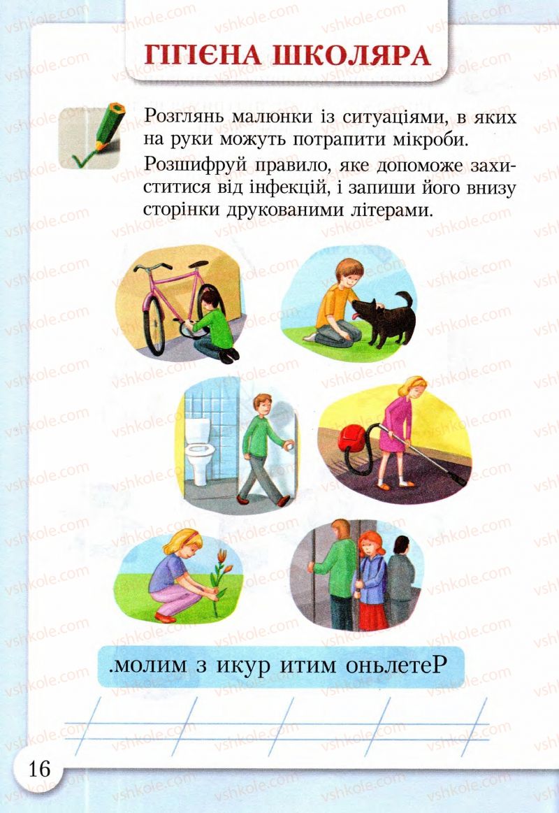 Страница 16 | Підручник Основи здоров'я 2 клас І.Д. Бех, Т.В. Воронцова, В.С. Пономаренко, С.В. Страшко 2013 Зошит-практикум