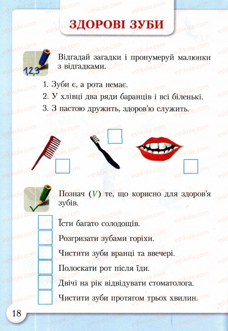 Страница 18 | Підручник Основи здоров'я 2 клас І.Д. Бех, Т.В. Воронцова, В.С. Пономаренко, С.В. Страшко 2013 Зошит-практикум