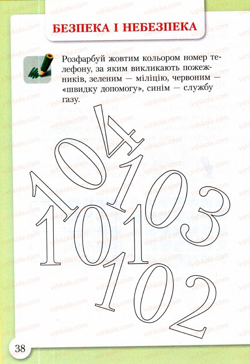 Страница 38 | Підручник Основи здоров'я 2 клас І.Д. Бех, Т.В. Воронцова, В.С. Пономаренко, С.В. Страшко 2013 Зошит-практикум