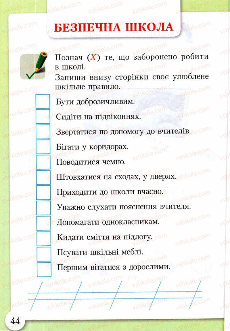 Страница 44 | Підручник Основи здоров'я 2 клас І.Д. Бех, Т.В. Воронцова, В.С. Пономаренко, С.В. Страшко 2013 Зошит-практикум