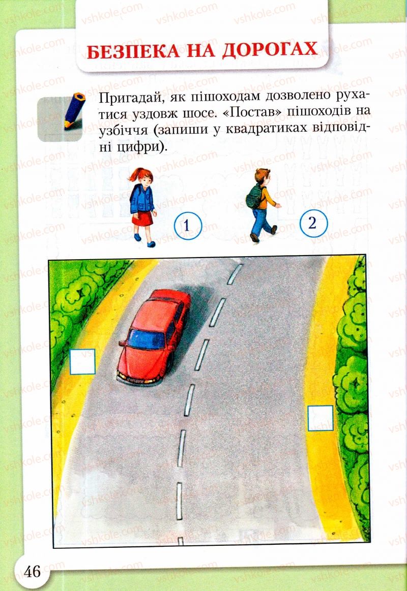 Страница 46 | Підручник Основи здоров'я 2 клас І.Д. Бех, Т.В. Воронцова, В.С. Пономаренко, С.В. Страшко 2013 Зошит-практикум