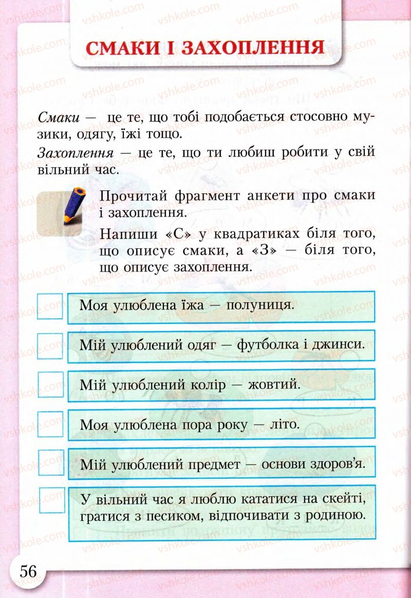 Страница 56 | Підручник Основи здоров'я 2 клас І.Д. Бех, Т.В. Воронцова, В.С. Пономаренко, С.В. Страшко 2013 Зошит-практикум