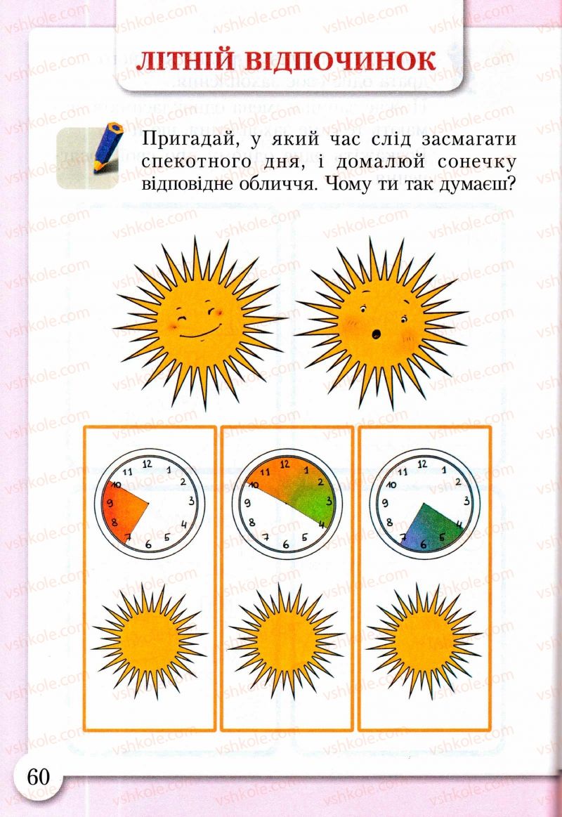 Страница 60 | Підручник Основи здоров'я 2 клас І.Д. Бех, Т.В. Воронцова, В.С. Пономаренко, С.В. Страшко 2013 Зошит-практикум