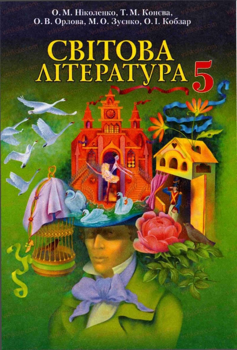 Страница 0 | Підручник Зарубіжна література 5 клас О.М. Ніколенко, Т.М. Конєва, О.В. Орлова 2013