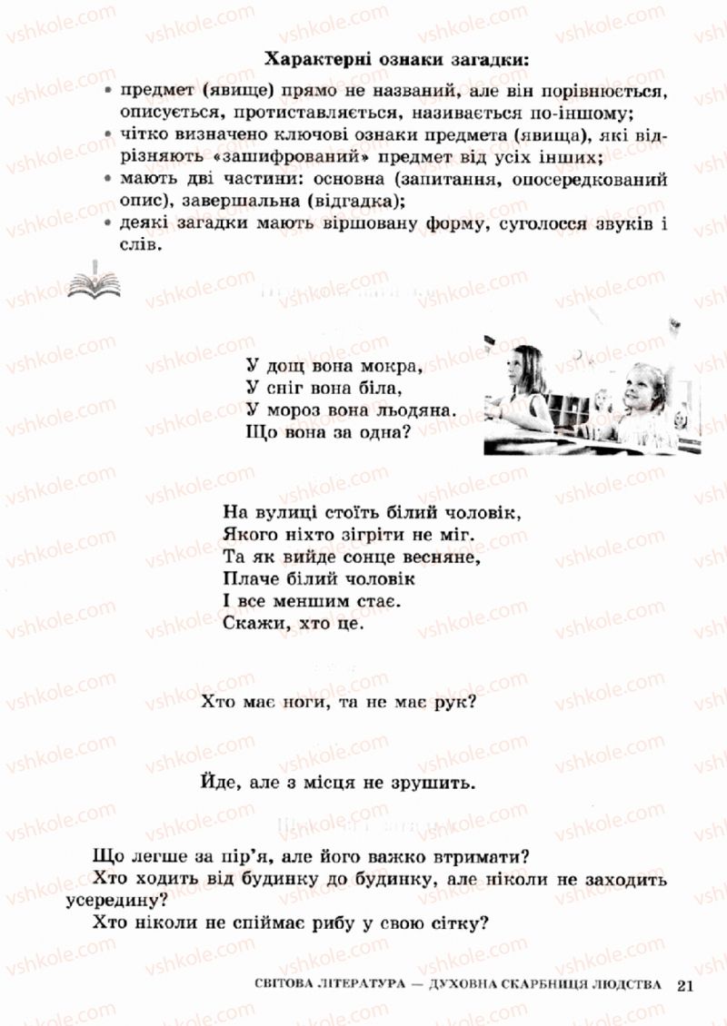 Страница 21 | Підручник Зарубіжна література 5 клас О.М. Ніколенко, Т.М. Конєва, О.В. Орлова 2013