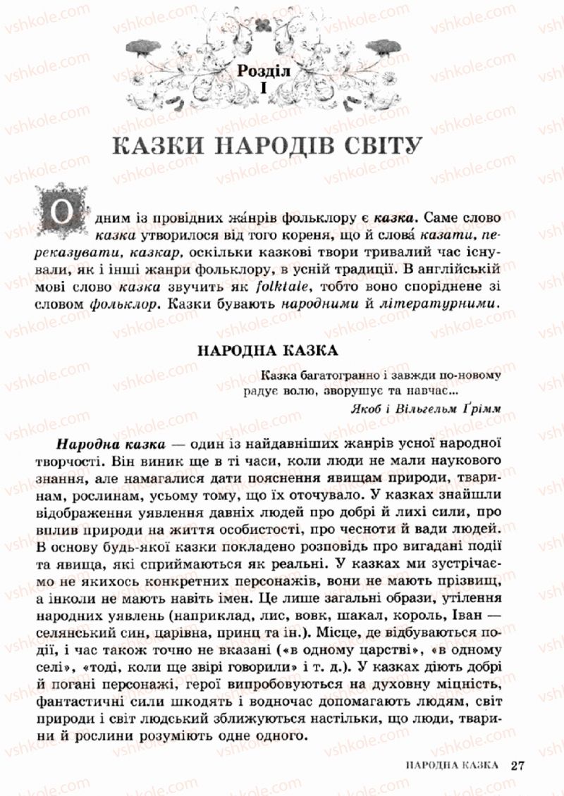 Страница 27 | Підручник Зарубіжна література 5 клас О.М. Ніколенко, Т.М. Конєва, О.В. Орлова 2013