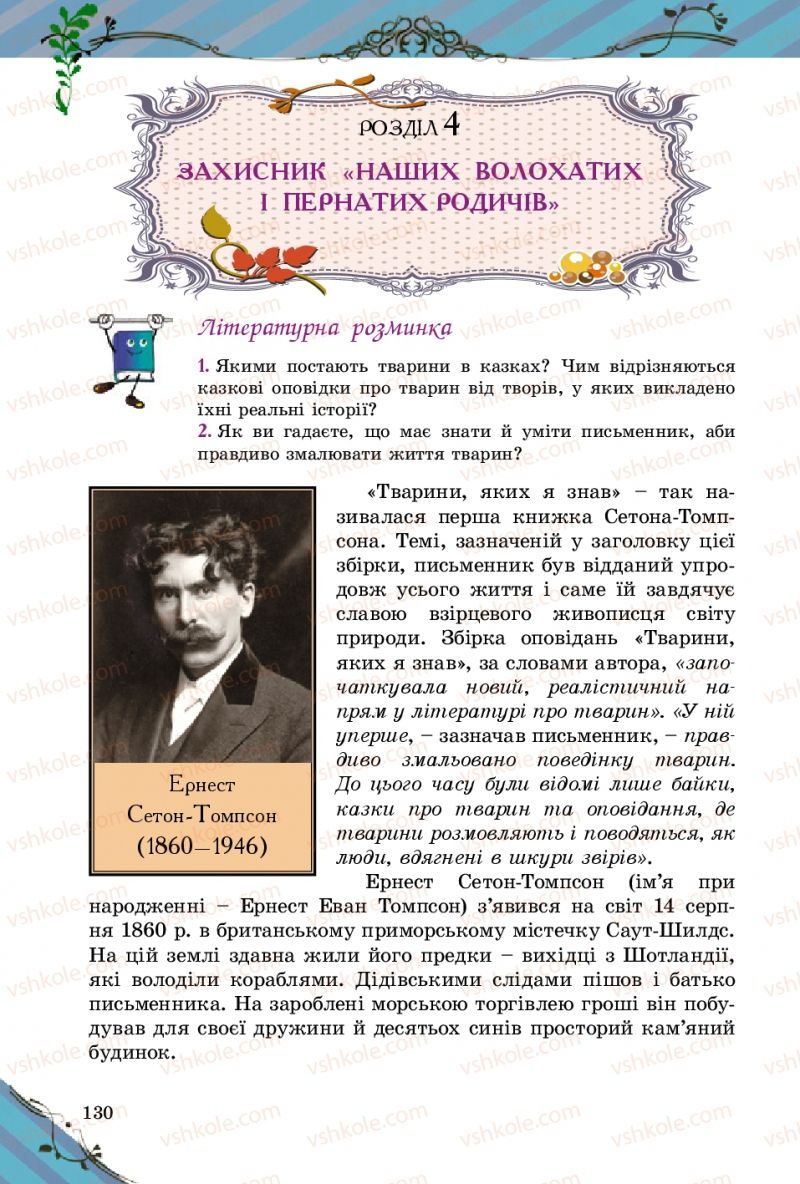 Страница 130 | Підручник Зарубіжна література 5 клас Є.В. Волощук 2013