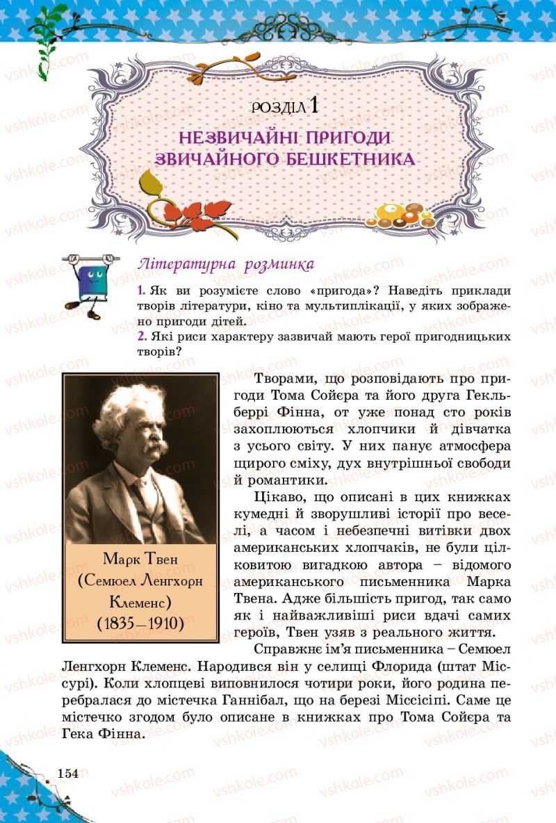 Страница 154 | Підручник Зарубіжна література 5 клас Є.В. Волощук 2013