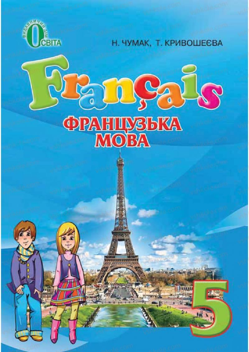 Страница 1 | Підручник Французька мова 5 клас Н.П. Чумак, Т.В. Кривошеєва 2013 1 рік навчання