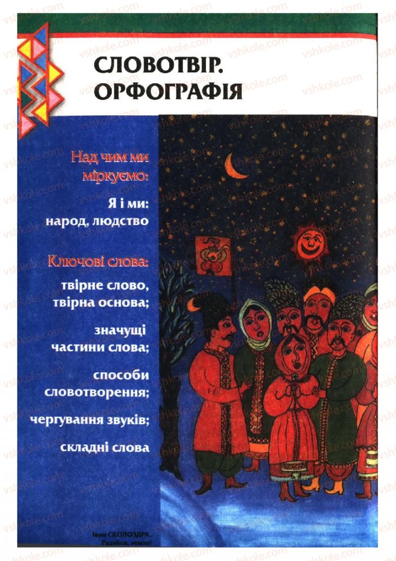 Страница 92 | Підручник Українська мова 6 клас О.П. Глазова, Ю.Б. Кузнецов 2006