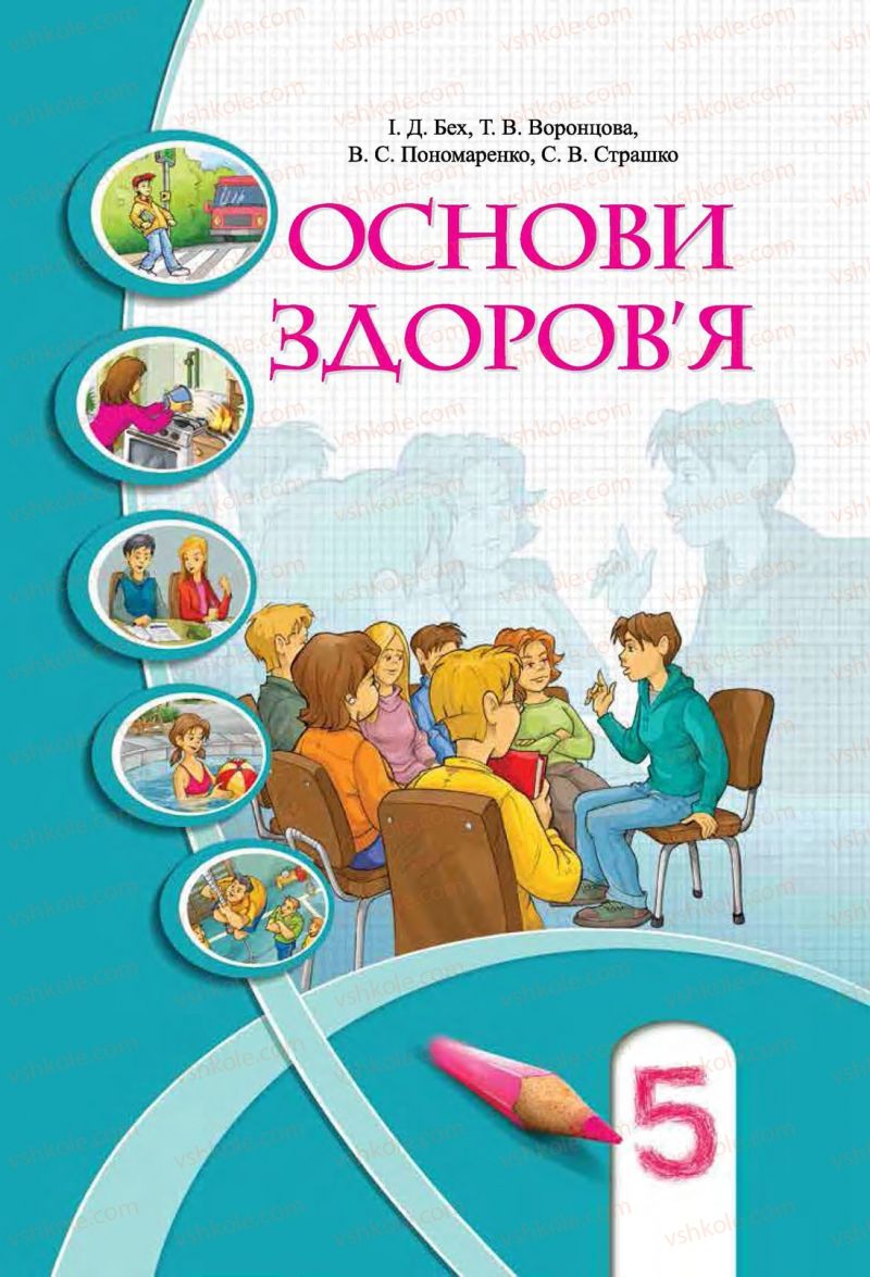 Страница 1 | Підручник Основи здоров'я 5 клас І.Д. Бех, Т.В. Воронцова, В.С. Пономаренко, С.В. Страшко 2013