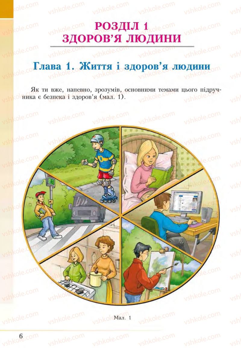 Страница 6 | Підручник Основи здоров'я 5 клас І.Д. Бех, Т.В. Воронцова, В.С. Пономаренко, С.В. Страшко 2013