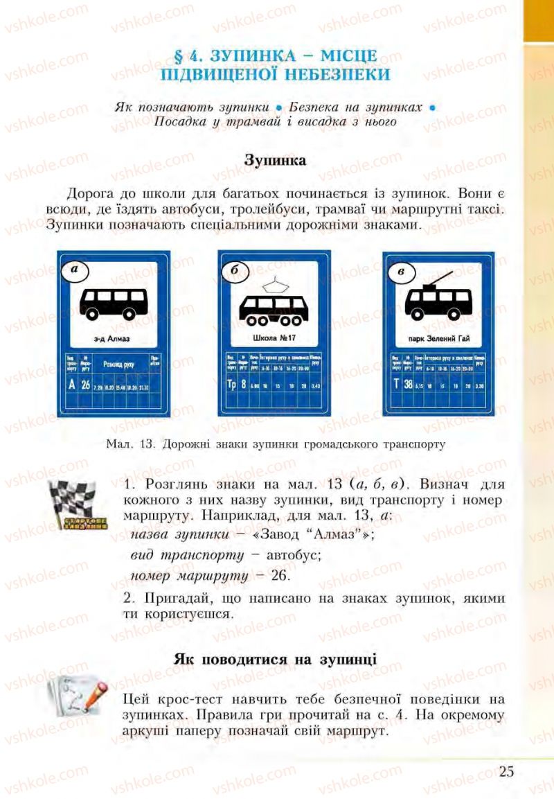 Страница 25 | Підручник Основи здоров'я 5 клас І.Д. Бех, Т.В. Воронцова, В.С. Пономаренко, С.В. Страшко 2013