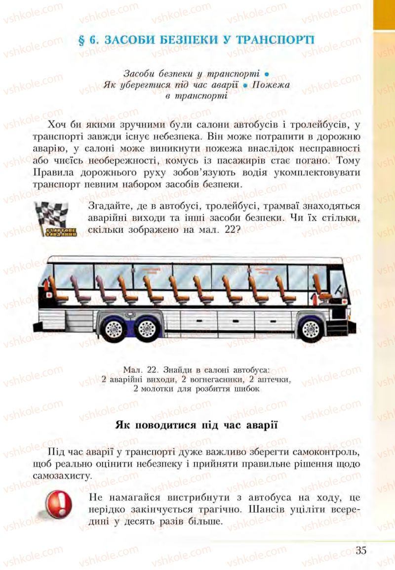 Страница 35 | Підручник Основи здоров'я 5 клас І.Д. Бех, Т.В. Воронцова, В.С. Пономаренко, С.В. Страшко 2013