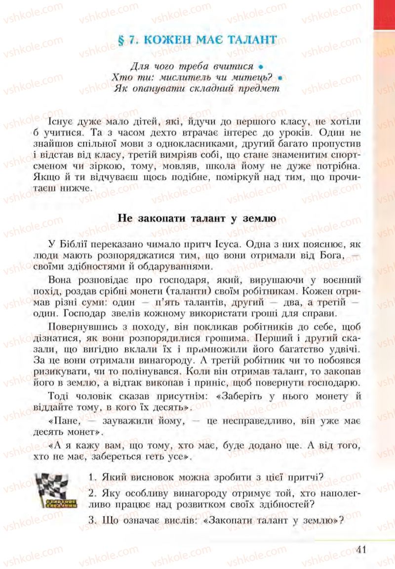 Страница 41 | Підручник Основи здоров'я 5 клас І.Д. Бех, Т.В. Воронцова, В.С. Пономаренко, С.В. Страшко 2013