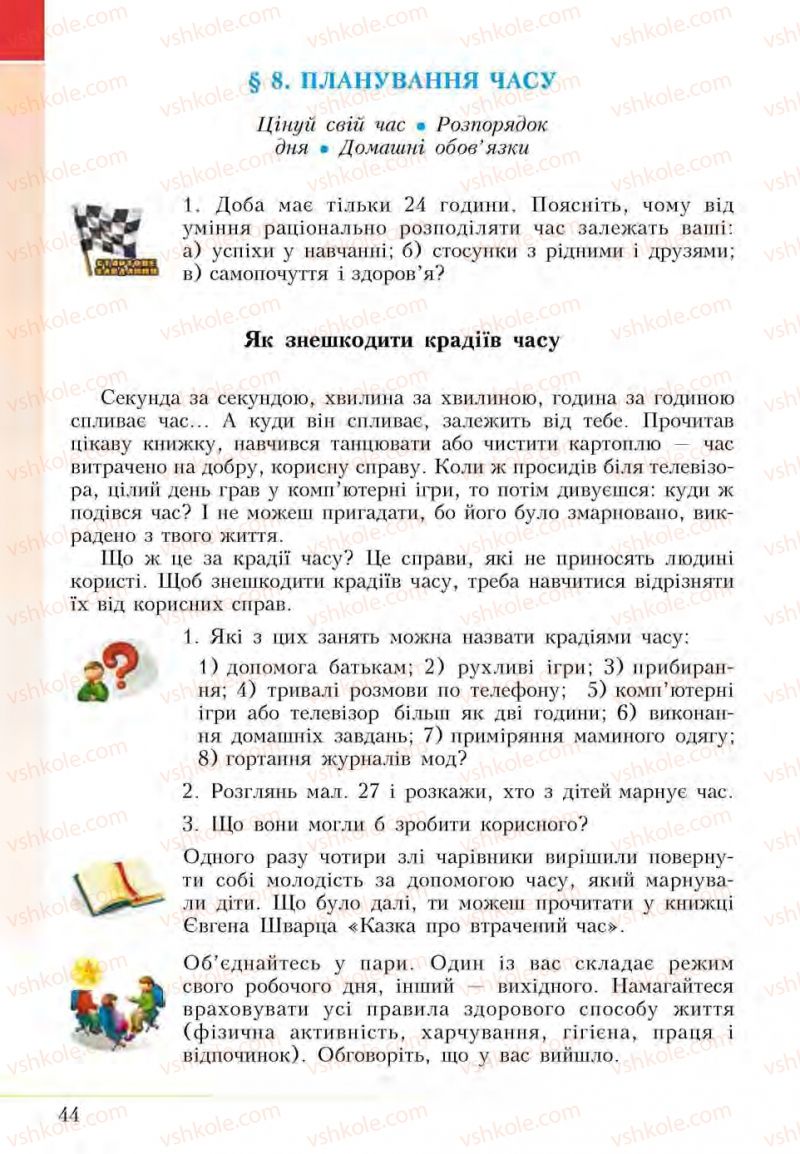 Страница 44 | Підручник Основи здоров'я 5 клас І.Д. Бех, Т.В. Воронцова, В.С. Пономаренко, С.В. Страшко 2013