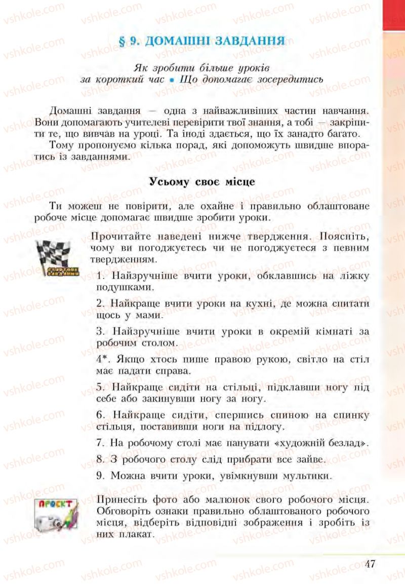 Страница 47 | Підручник Основи здоров'я 5 клас І.Д. Бех, Т.В. Воронцова, В.С. Пономаренко, С.В. Страшко 2013