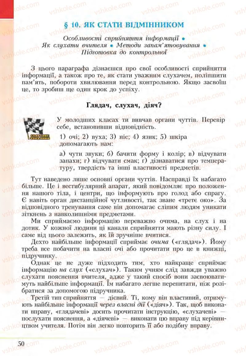 Страница 50 | Підручник Основи здоров'я 5 клас І.Д. Бех, Т.В. Воронцова, В.С. Пономаренко, С.В. Страшко 2013