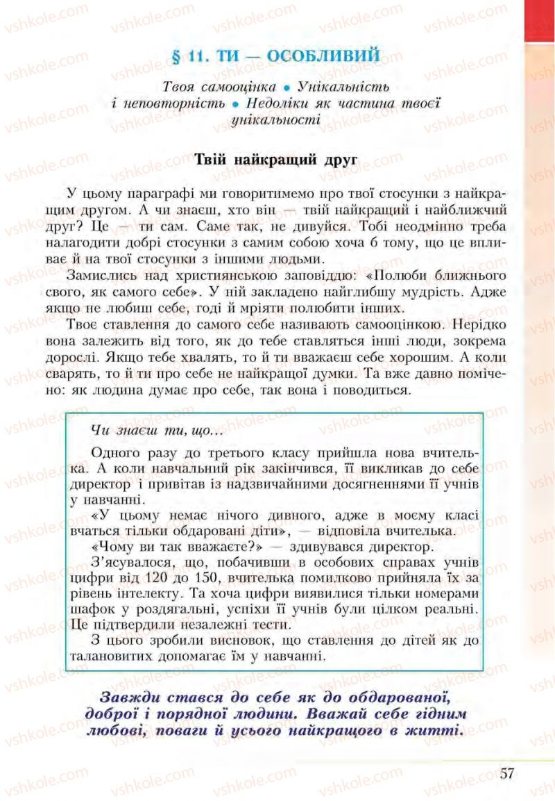 Страница 57 | Підручник Основи здоров'я 5 клас І.Д. Бех, Т.В. Воронцова, В.С. Пономаренко, С.В. Страшко 2013