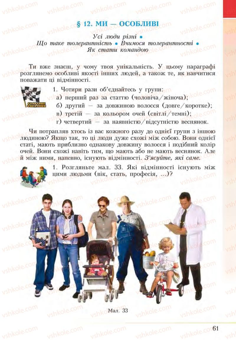 Страница 61 | Підручник Основи здоров'я 5 клас І.Д. Бех, Т.В. Воронцова, В.С. Пономаренко, С.В. Страшко 2013