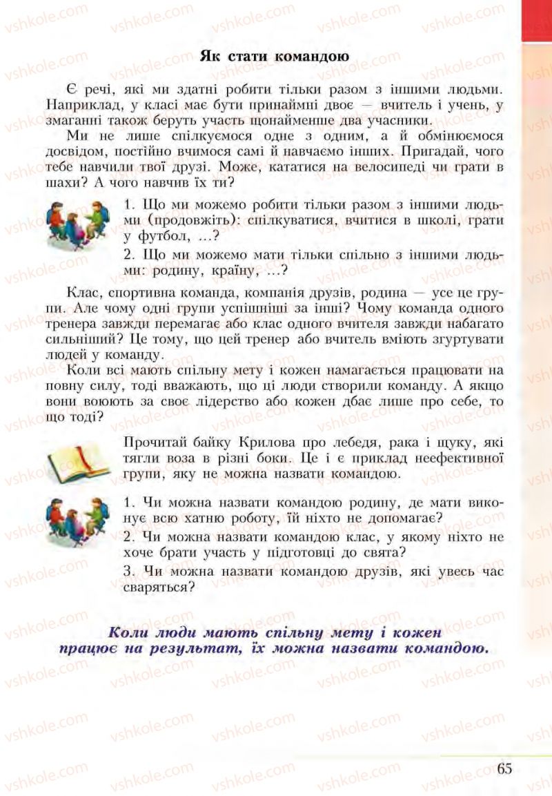 Страница 65 | Підручник Основи здоров'я 5 клас І.Д. Бех, Т.В. Воронцова, В.С. Пономаренко, С.В. Страшко 2013