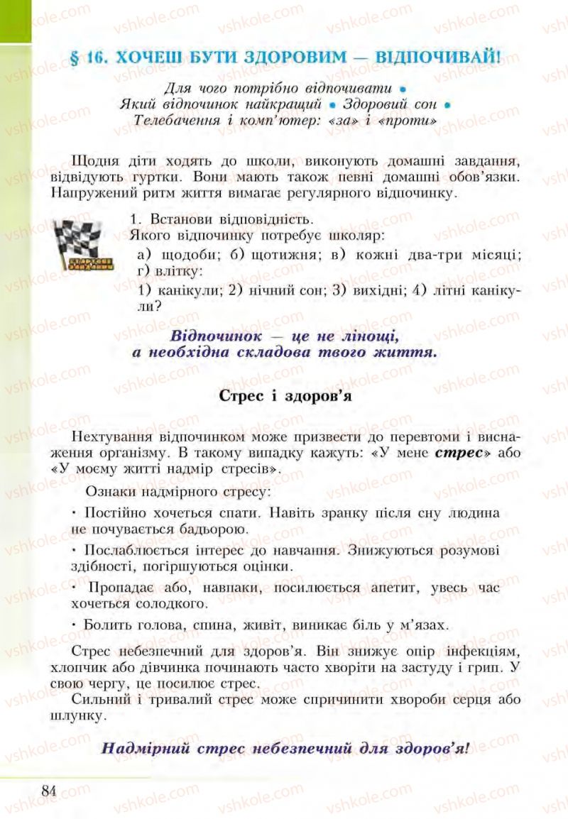 Страница 84 | Підручник Основи здоров'я 5 клас І.Д. Бех, Т.В. Воронцова, В.С. Пономаренко, С.В. Страшко 2013