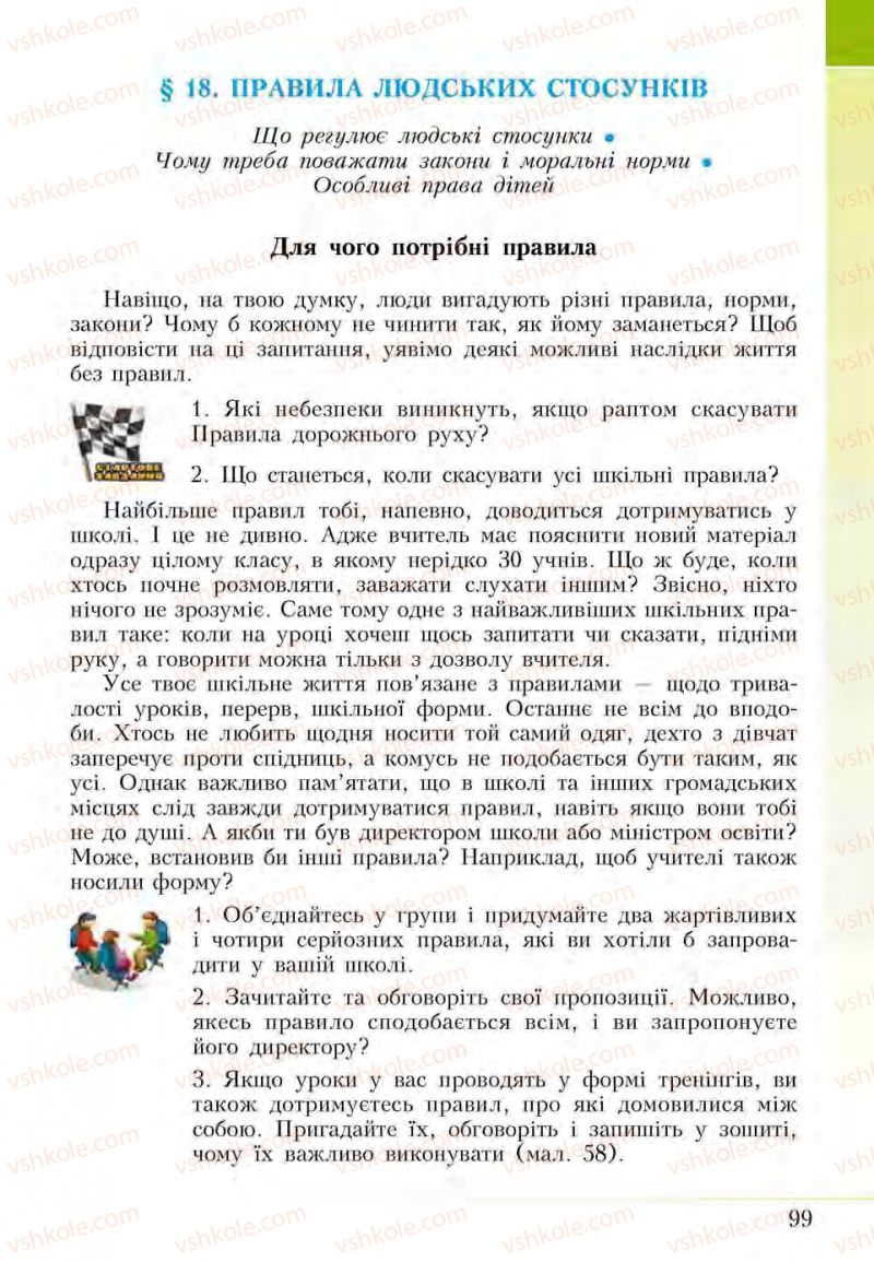 Страница 99 | Підручник Основи здоров'я 5 клас І.Д. Бех, Т.В. Воронцова, В.С. Пономаренко, С.В. Страшко 2013