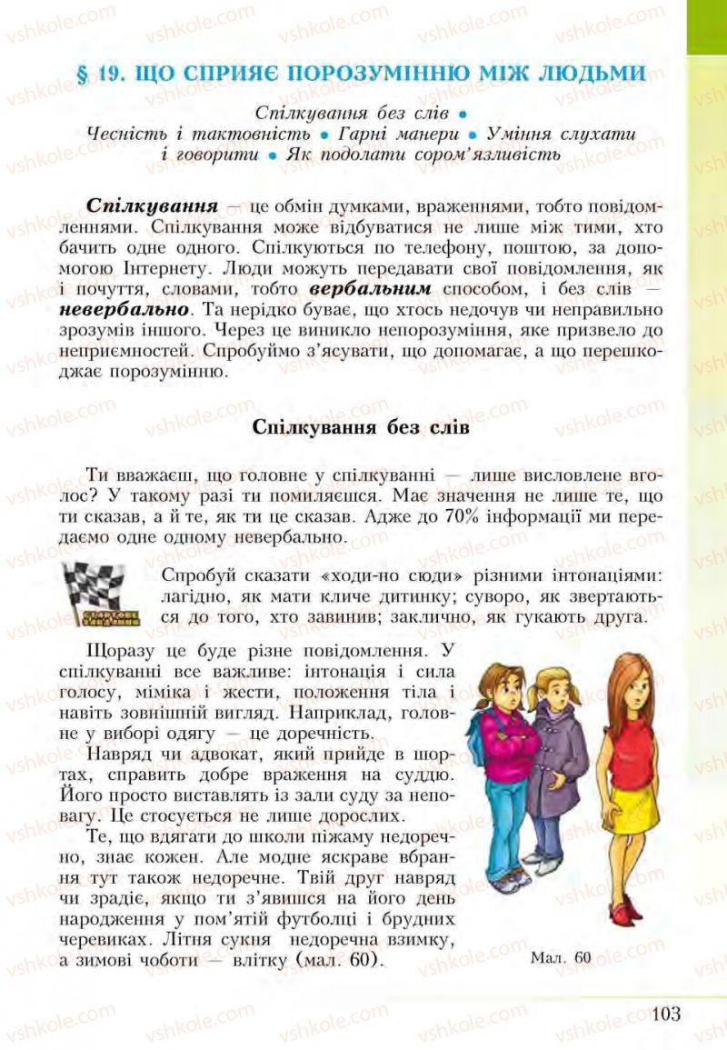 Страница 103 | Підручник Основи здоров'я 5 клас І.Д. Бех, Т.В. Воронцова, В.С. Пономаренко, С.В. Страшко 2013