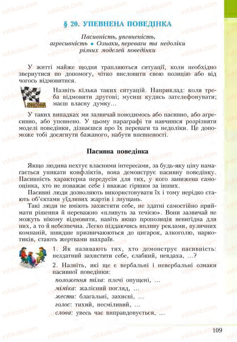 Страница 109 | Підручник Основи здоров'я 5 клас І.Д. Бех, Т.В. Воронцова, В.С. Пономаренко, С.В. Страшко 2013