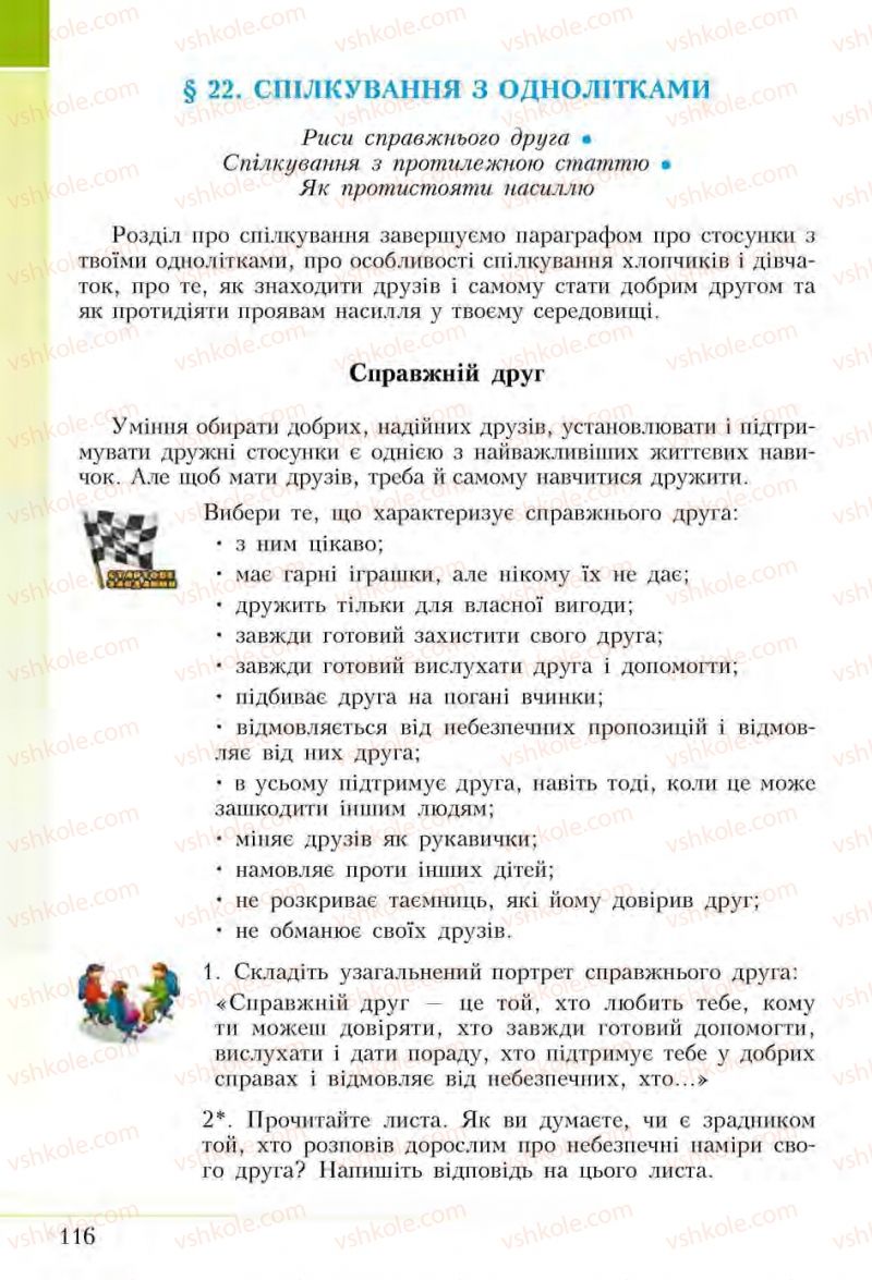 Страница 116 | Підручник Основи здоров'я 5 клас І.Д. Бех, Т.В. Воронцова, В.С. Пономаренко, С.В. Страшко 2013