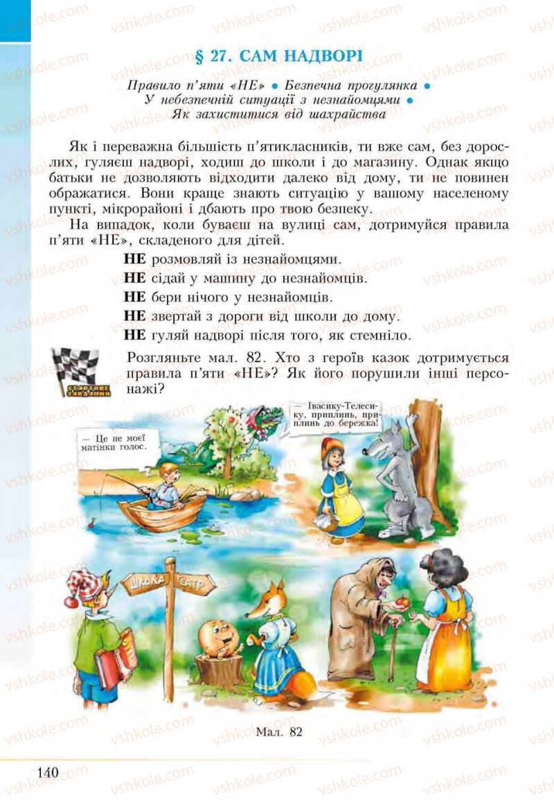 Страница 140 | Підручник Основи здоров'я 5 клас І.Д. Бех, Т.В. Воронцова, В.С. Пономаренко, С.В. Страшко 2013