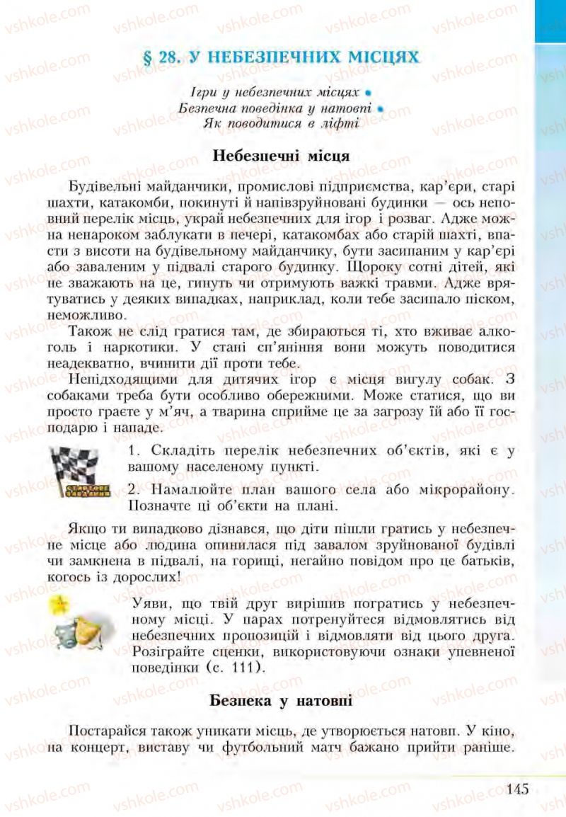 Страница 145 | Підручник Основи здоров'я 5 клас І.Д. Бех, Т.В. Воронцова, В.С. Пономаренко, С.В. Страшко 2013