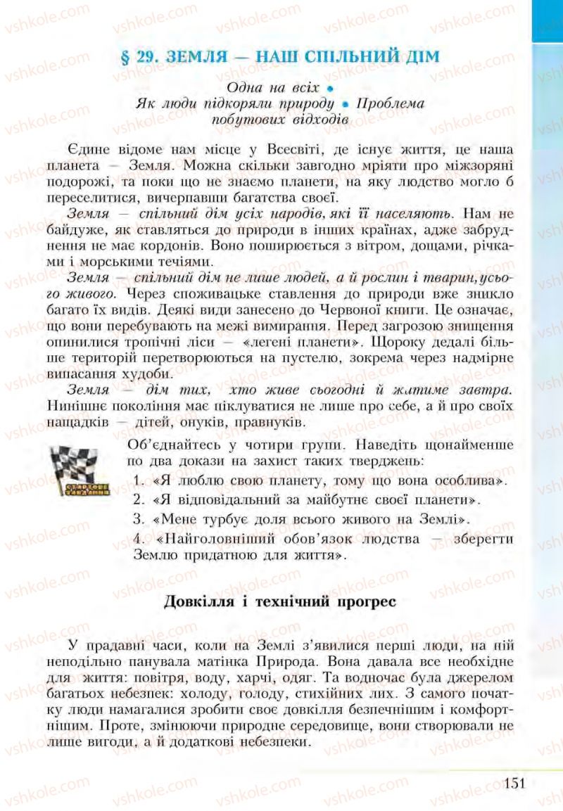 Страница 151 | Підручник Основи здоров'я 5 клас І.Д. Бех, Т.В. Воронцова, В.С. Пономаренко, С.В. Страшко 2013