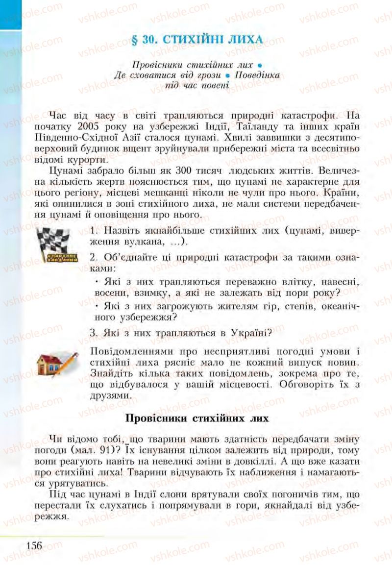 Страница 156 | Підручник Основи здоров'я 5 клас І.Д. Бех, Т.В. Воронцова, В.С. Пономаренко, С.В. Страшко 2013