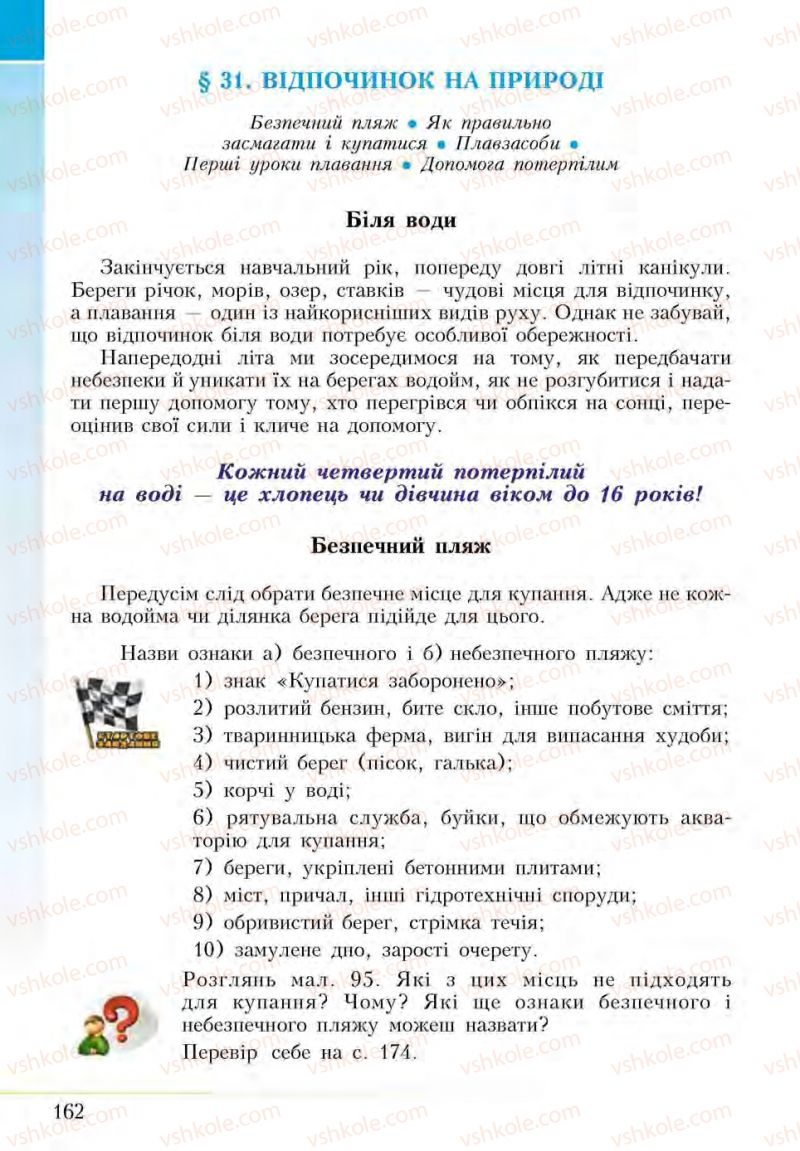 Страница 162 | Підручник Основи здоров'я 5 клас І.Д. Бех, Т.В. Воронцова, В.С. Пономаренко, С.В. Страшко 2013