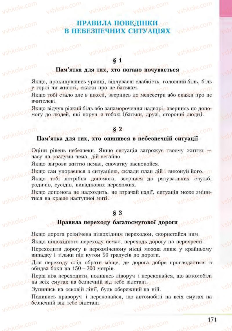 Страница 171 | Підручник Основи здоров'я 5 клас І.Д. Бех, Т.В. Воронцова, В.С. Пономаренко, С.В. Страшко 2013