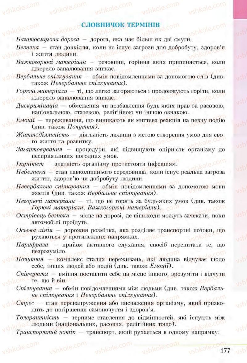 Страница 177 | Підручник Основи здоров'я 5 клас І.Д. Бех, Т.В. Воронцова, В.С. Пономаренко, С.В. Страшко 2013