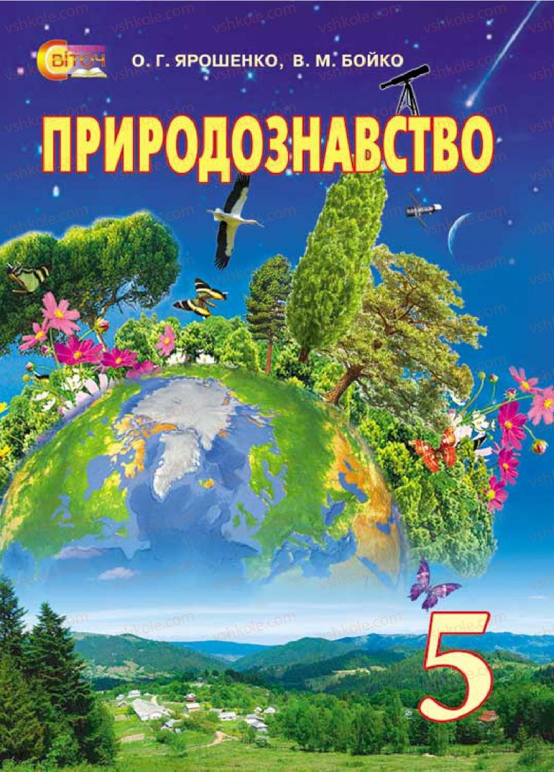 Страница 1 | Підручник Природознавство 5 клас О.Г. Ярошенко, В.М. Бойко 2013