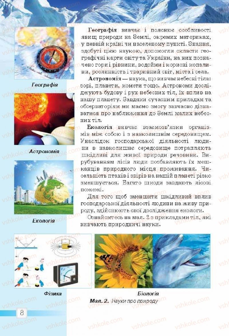Страница 8 | Підручник Природознавство 5 клас О.Г. Ярошенко, В.М. Бойко 2013