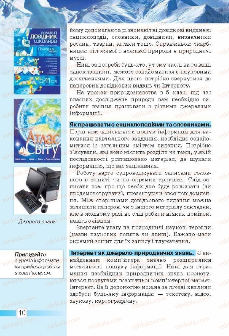 Страница 10 | Підручник Природознавство 5 клас О.Г. Ярошенко, В.М. Бойко 2013