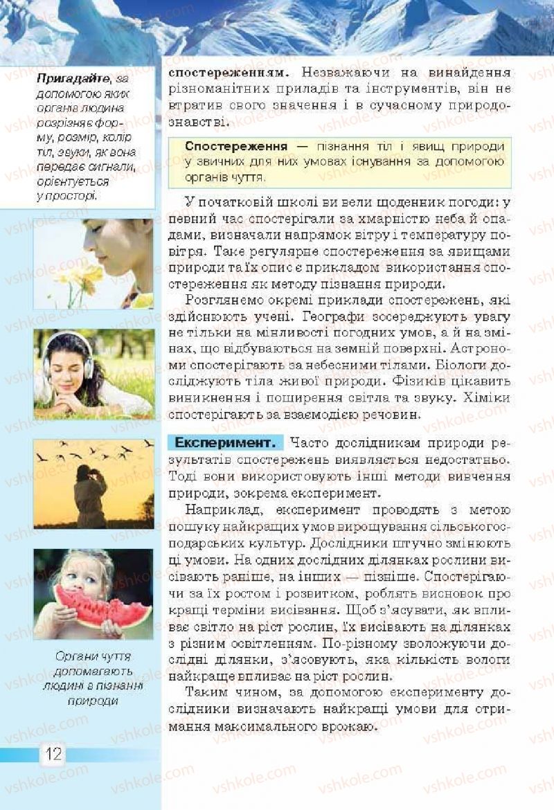 Страница 12 | Підручник Природознавство 5 клас О.Г. Ярошенко, В.М. Бойко 2013
