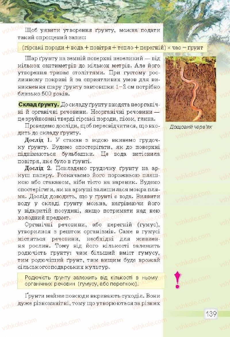 Страница 139 | Підручник Природознавство 5 клас О.Г. Ярошенко, В.М. Бойко 2013