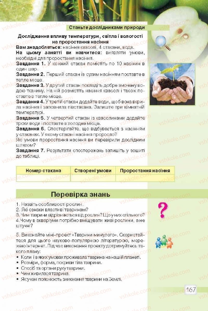 Страница 167 | Підручник Природознавство 5 клас О.Г. Ярошенко, В.М. Бойко 2013