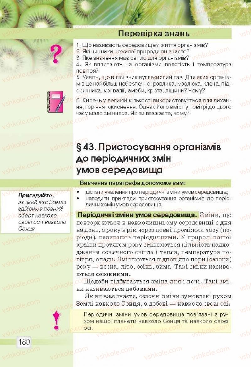 Страница 180 | Підручник Природознавство 5 клас О.Г. Ярошенко, В.М. Бойко 2013